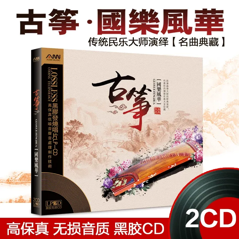 Music Song Audio - 古筝名曲ピュアライトミュージックオーディションCD クラシックフォーク音楽愛好家向け 車載用ビニールスタイルオーディオディスク