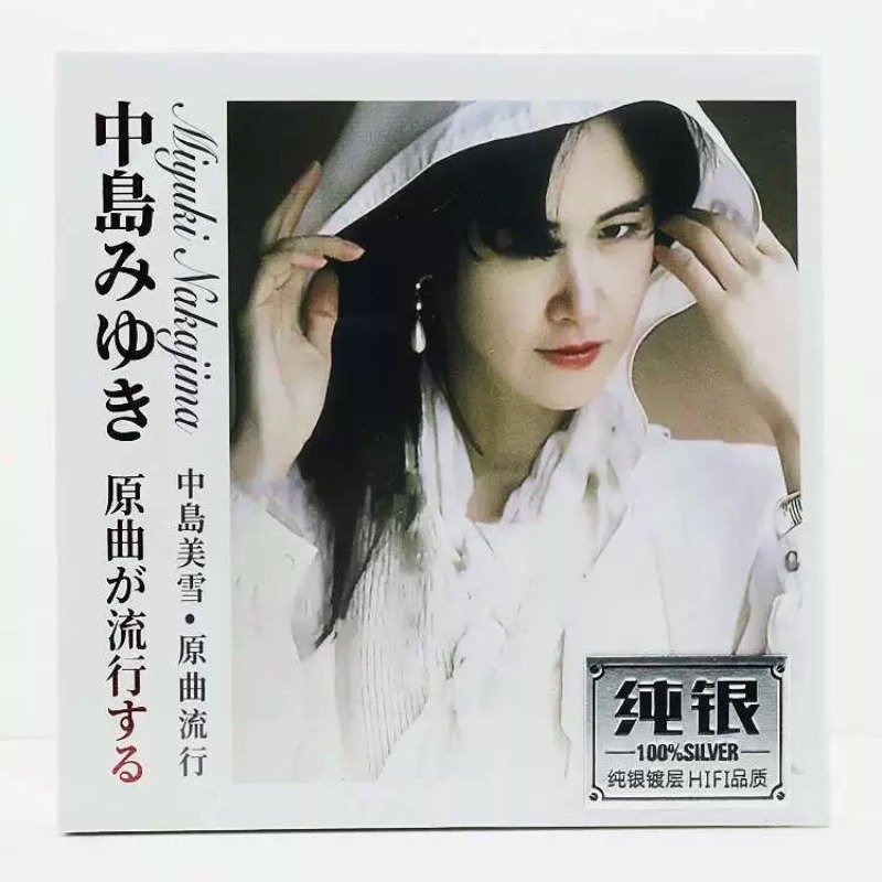 ナカジマ・ミユキ純銀音楽CD、クラシックオリジナル日本語ポッ - Music Song Audio のレビューと価格